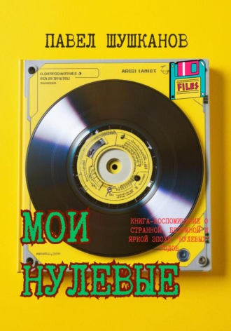 Обложка книги «Мои нулевые»