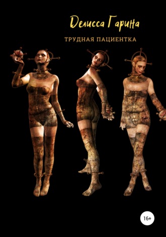 Обложка книги «Трудная пациентка»