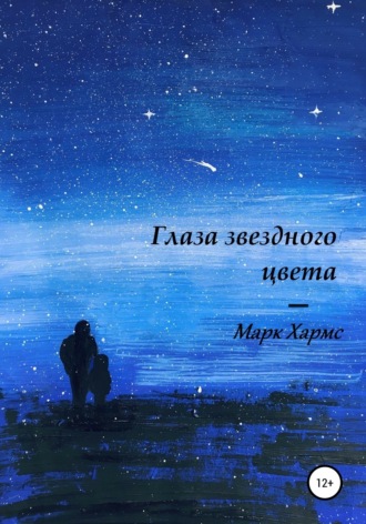 Обложка книги «Глаза звездного цвета»