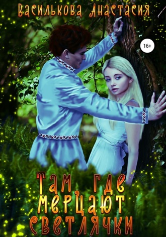 Обложка книги «Там, где мерцают светлячки»