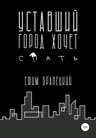 Обложка книги «Уставший город хочет спать»