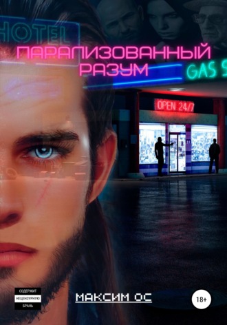 Обложка книги «Парализованный Разум»