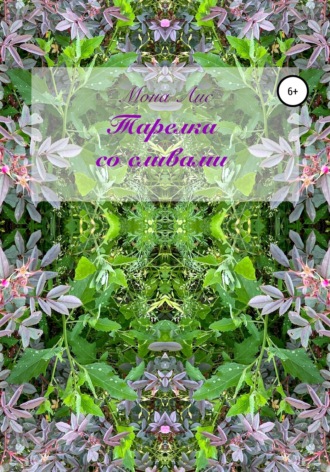 Обложка книги «Тарелка со сливами»