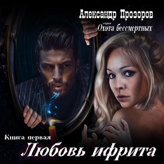 Обложка книги «Любовь ифрита»
