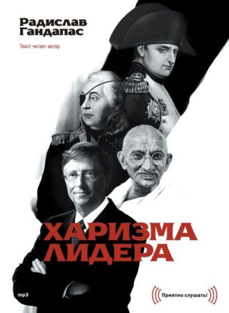 Обложка книги «Харизма лидера»