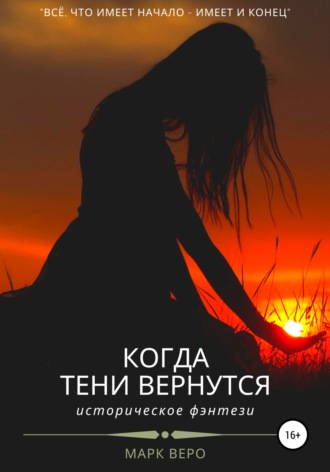 Обложка книги «Когда тени вернутся»