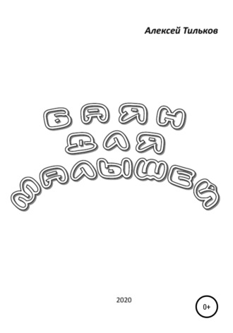 Обложка книги «Баян для малышей»