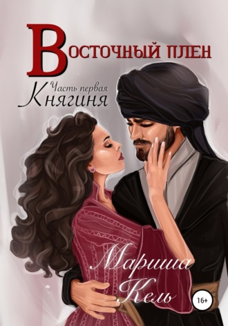 Обложка книги «Восточный плен. Княгиня»
