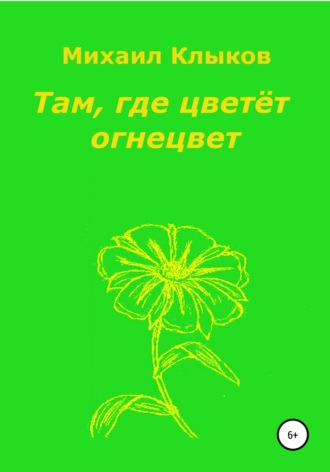 Обложка книги «Там, где цветёт огнецвет»