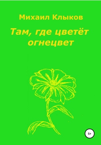 Михаил Анатольевич Клыков. Там, где цветёт огнецвет