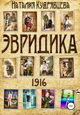 Обложка книги «ЭВРИДИКА 1916»