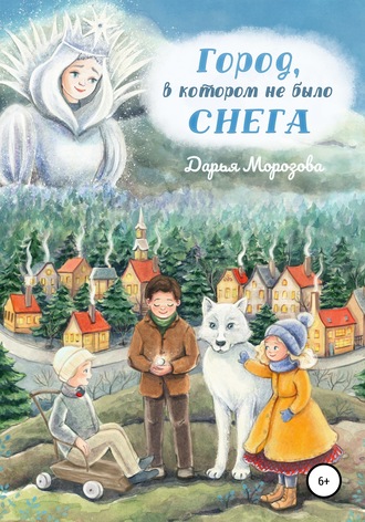 Обложка книги «Город, в котором не было снега. Сказка-новелла»