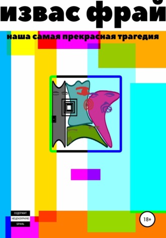 Обложка книги «Наша самая прекрасная трагедия»