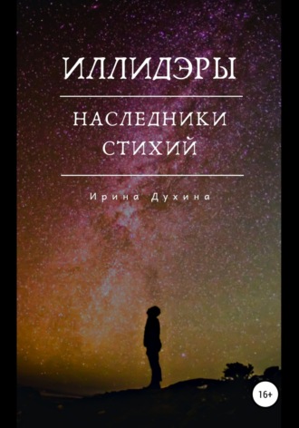 Ирина Духина. Иллидэры. Книга 2. Наследники стихий