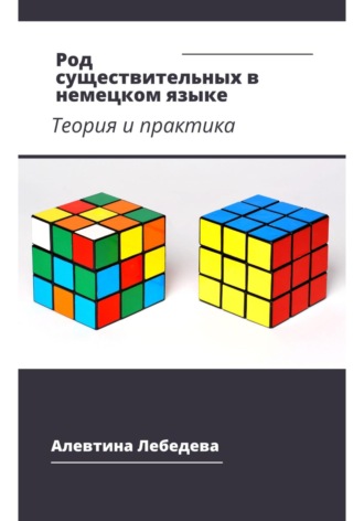 Алевтина Лебедева. Род существительных в немецком языке. Теория и практика