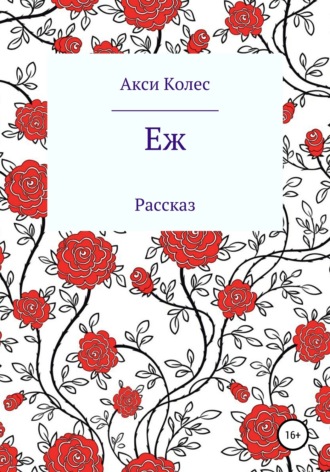 Обложка книги «Еж»
