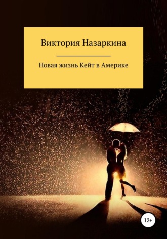 Обложка книги «Новая жизнь Кейт в Америке»
