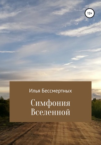 Обложка книги «Симфония Вселенной»