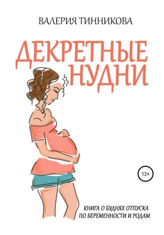 Обложка книги «Декретные нудни. Книга о буднях отпуска по беременности и родам»