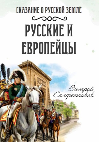 Валерий Салфетников. Сказание о Русской земле. Русские и европейцы