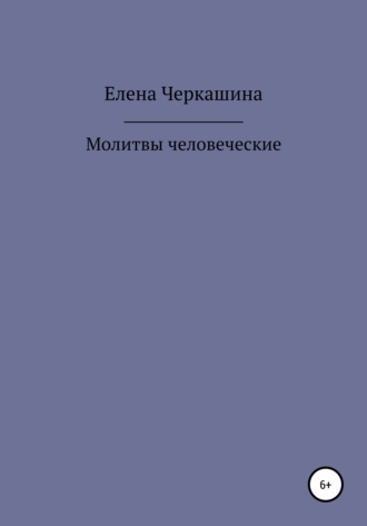 Обложка книги «Молитвы человеческие»