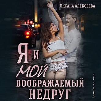 Обложка книги «Я и мой воображаемый недруг»