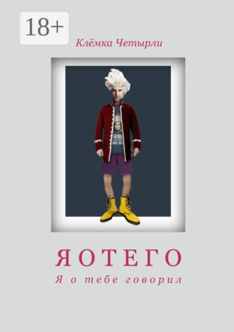 Обложка книги «Яотего. Я о тебе говорил»