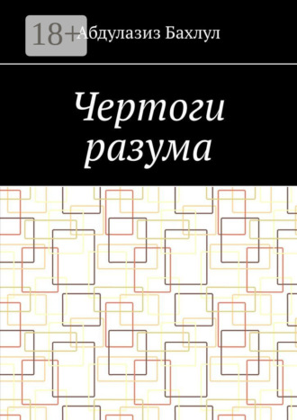 Обложка книги «Чертоги разума. Когда сознание обратилось против тебя»