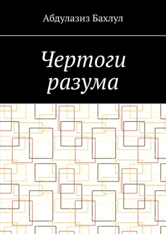 Абдулазиз Мустафаевич Бахлул. Чертоги разума. Когда сознание обратилось против тебя