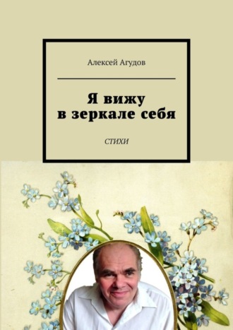 Обложка книги «Я вижу в зеркале себя. Стихи»