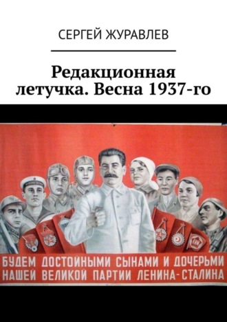Обложка книги «Редакционная летучка. Весна 1937-го»