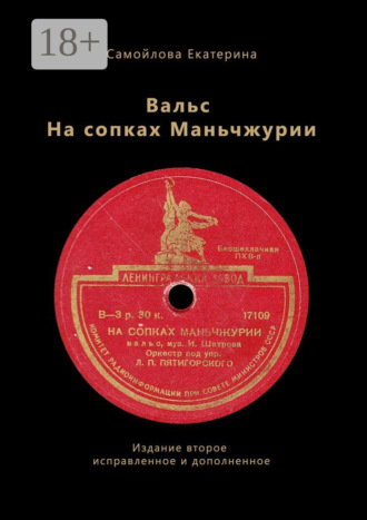 Обложка книги «Вальс на сопках Маньчжурии. Издание второе. Исправленное и дополненное»