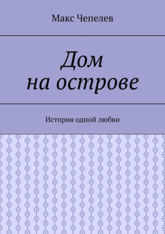 Обложка книги «Дом на острове. История одной любви»
