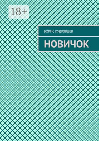 Обложка книги «Новичок»