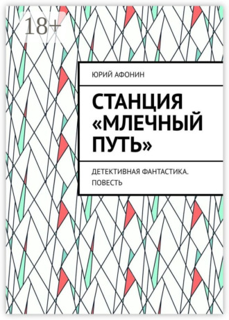 Обложка книги «Станция «Млечный Путь». Детективная фантастика. Повесть»