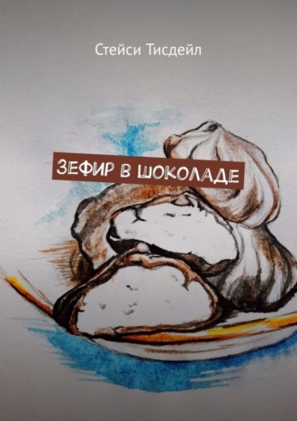 Обложка книги «Зефир в шоколаде»
