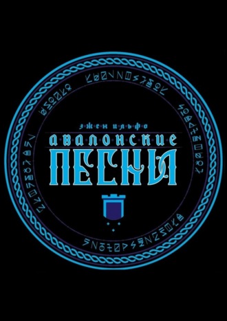 Обложка книги «Авалонские песни»