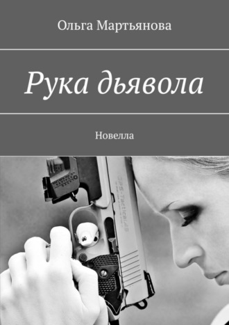 Ольга Мартьянова. Рука дьявола. Новелла