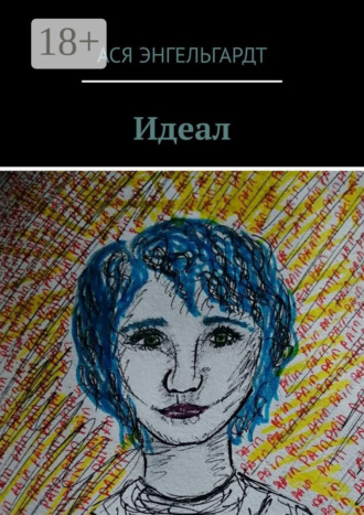 Обложка книги «Идеал. История о любви и жестокости»