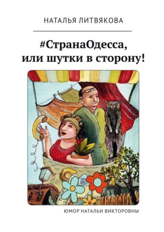 Обложка книги «#СтранаОдесса, или Шутки в сторону! Юмор Натальи Викторовны»