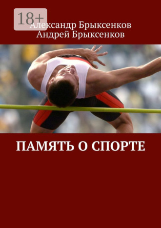Обложка книги «Память о спорте»