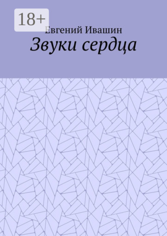 Обложка книги «Звуки сердца»