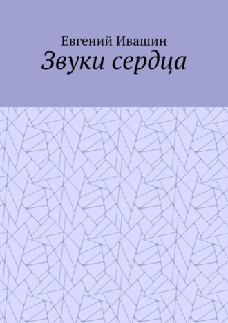 Евгений Ивашин. Звуки сердца