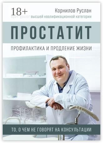 Обложка книги «Простатит. Профилактика и продление жизни»