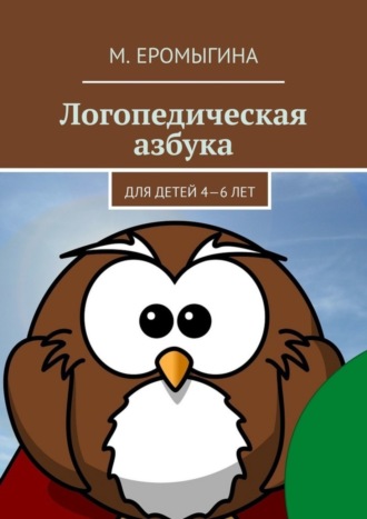 Обложка книги «Логопедическая азбука. Для детей 4—6 лет»