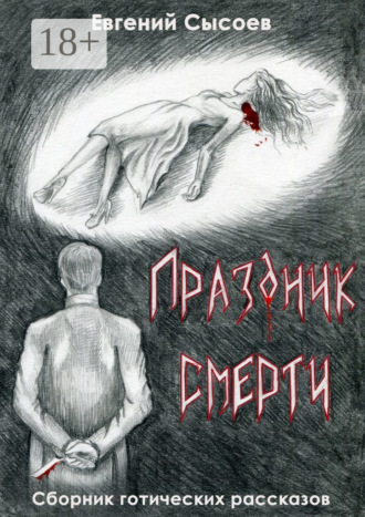 Обложка книги «Праздник смерти»