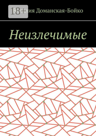 Обложка книги «Неизлечимые. Из воспоминаний»