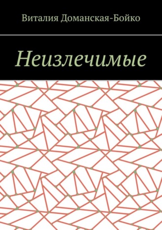 Виталия Витальевна Доманская-Бойко. Неизлечимые. Из воспоминаний