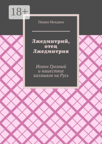 Обложка книги «Лжедмитрий, отец Лжедмитрия. Иоанн Грозный и нашествие калмыков на Русь»