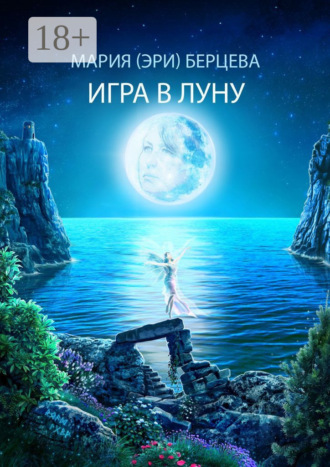 Обложка книги «Игра в луну»